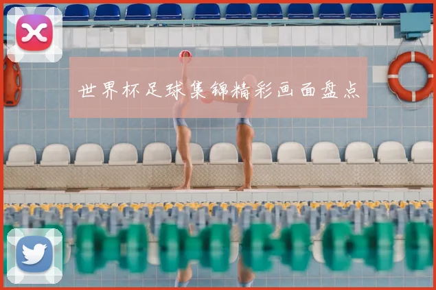 世界杯足球集锦精彩画面盘点