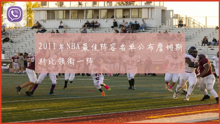 2011年NBA最佳阵容名单公布詹姆斯科比领衔一阵