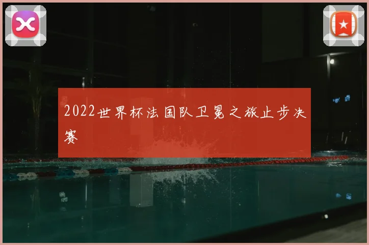 2022世界杯法国队卫冕之旅止步决赛