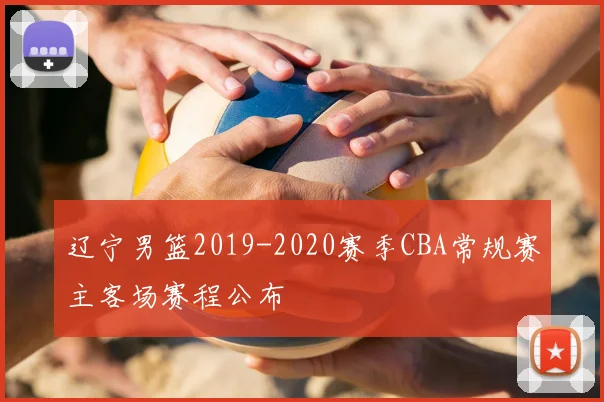 辽宁男篮2019-2020赛季CBA常规赛主客场赛程公布