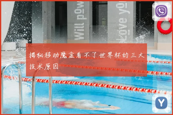 揭秘移动魔盒看不了世界杯的三大技术原因