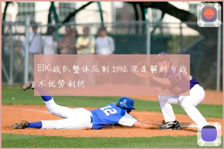 EDG战队整体压制打法深度解析与战术优势剖析