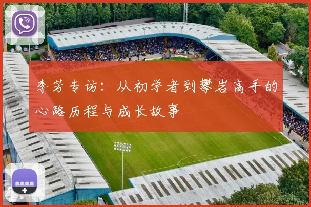李芳专访：从初学者到攀岩高手的心路历程与成长故事