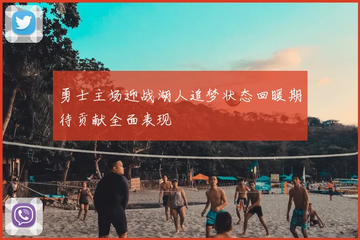 勇士主场迎战湖人追梦状态回暖期待贡献全面表现