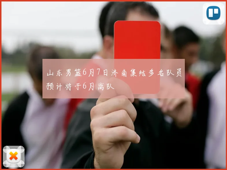 山东男篮6月7日济南集结多名队员预计将于6月离队