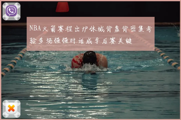 NBA火箭赛程出炉休城背靠背密集考验多场强强对话成季后赛关键