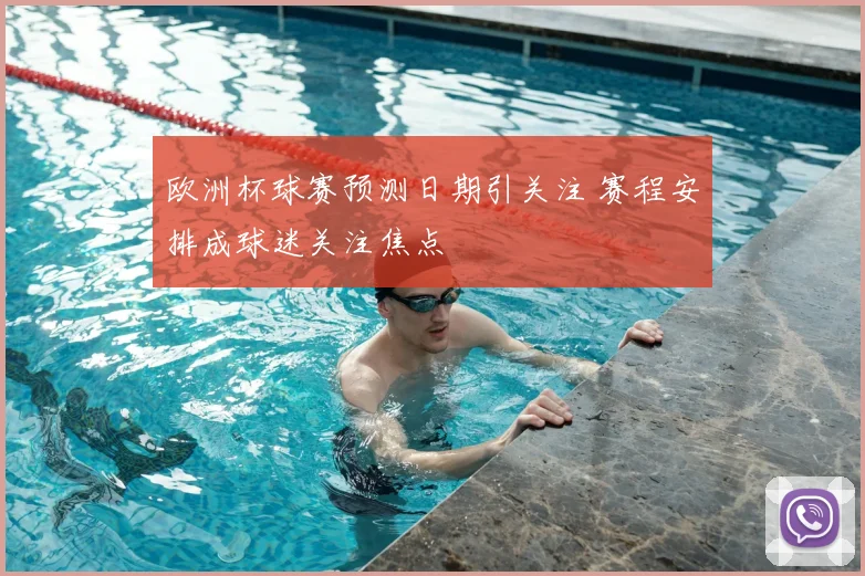 欧洲杯球赛预测日期引关注 赛程安排成球迷关注焦点