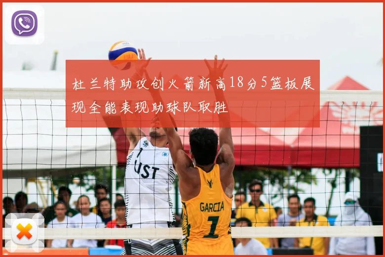 杜兰特助攻创火箭新高18分5篮板展现全能表现助球队取胜
