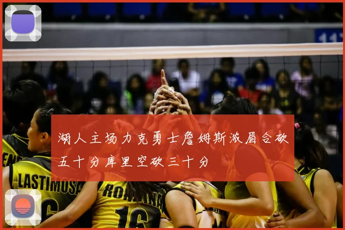 湖人主场力克勇士詹姆斯浓眉合砍五十分库里空砍三十分