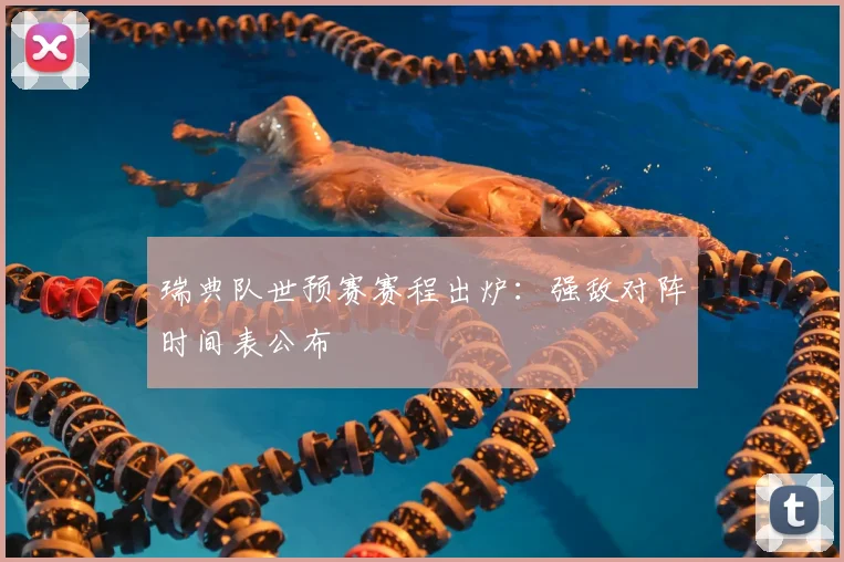 瑞典队世预赛赛程出炉：强敌对阵时间表公布