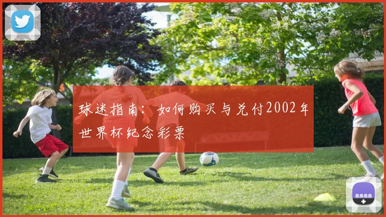 球迷指南：如何购买与兑付2002年世界杯纪念彩票