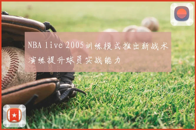 NBA live 2005训练模式推出新战术演练提升球员实战能力