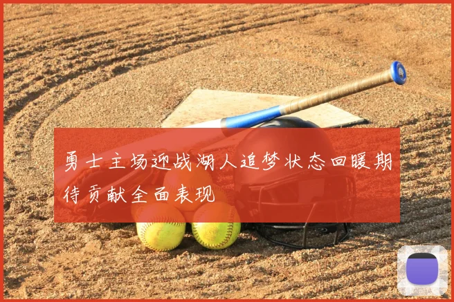 勇士主场迎战湖人追梦状态回暖期待贡献全面表现