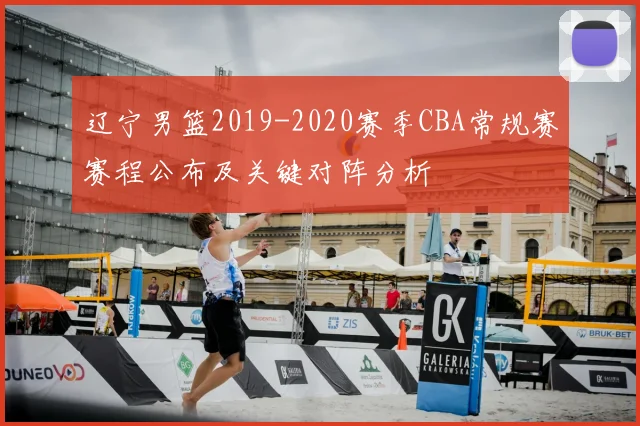 辽宁男篮2019-2020赛季CBA常规赛赛程公布及关键对阵分析