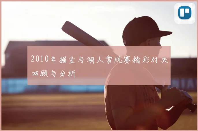 2010年掘金与湖人常规赛精彩对决回顾与分析