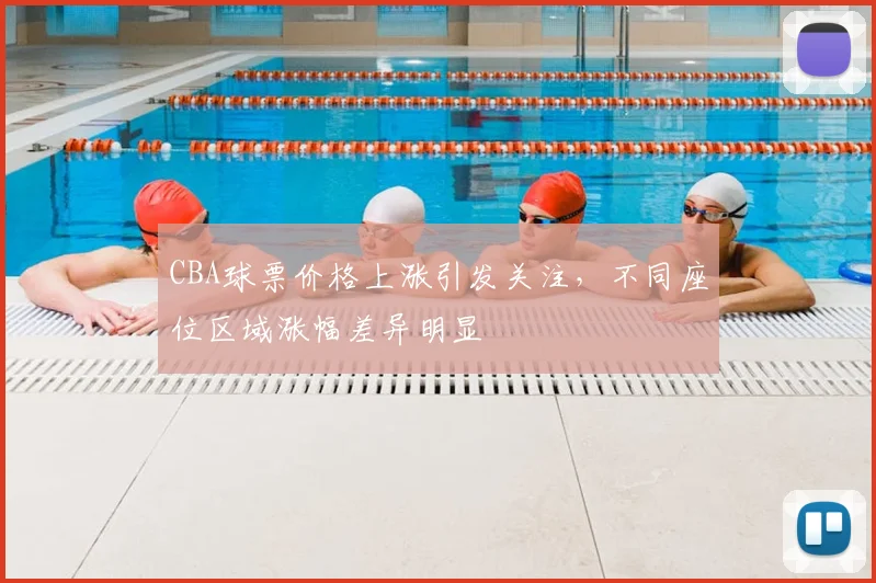 CBA球票价格上涨引发关注,不同座位区域涨幅差异明显