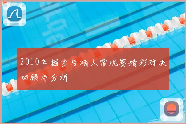 2010年掘金与湖人常规赛精彩对决回顾与分析