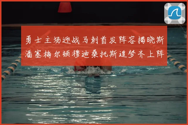 勇士主场迎战马刺首发阵容揭晓斯潘塞梅尔顿穆迪桑托斯追梦齐上阵