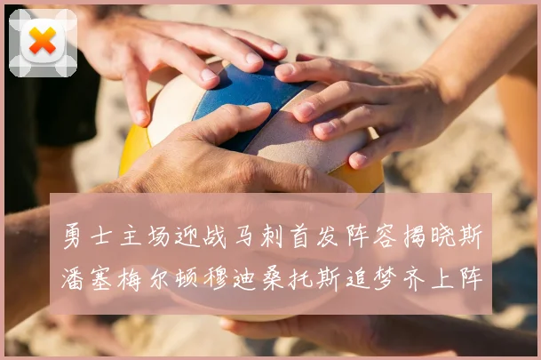 勇士主场迎战马刺首发阵容揭晓斯潘塞梅尔顿穆迪桑托斯追梦齐上阵