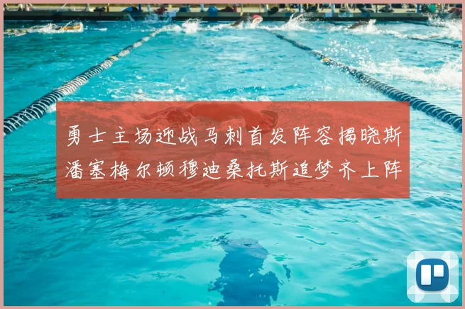 勇士主场迎战马刺首发阵容揭晓斯潘塞梅尔顿穆迪桑托斯追梦齐上阵
