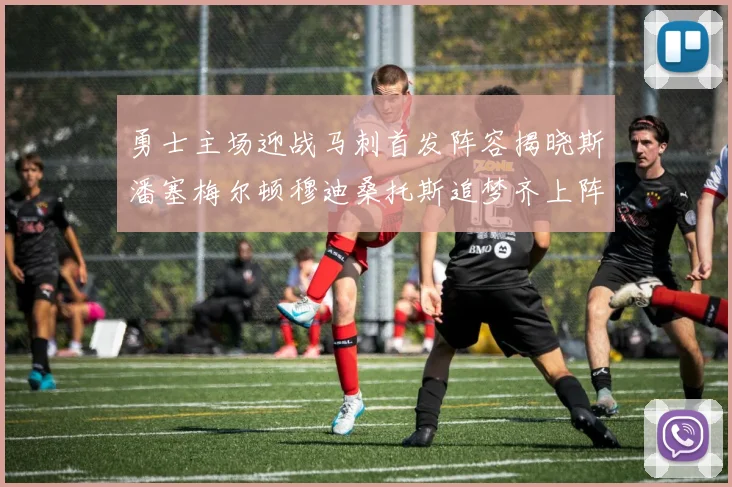 勇士主场迎战马刺首发阵容揭晓斯潘塞梅尔顿穆迪桑托斯追梦齐上阵