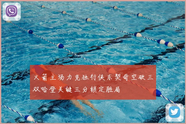火箭主场力克独行侠东契奇空砍三双哈登关键三分锁定胜局