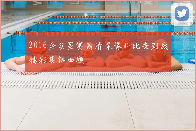 2016全明星赛高清录像科比告别战精彩集锦回顾