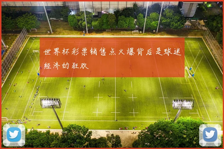 世界杯彩票销售点火爆背后是球迷经济的狂欢