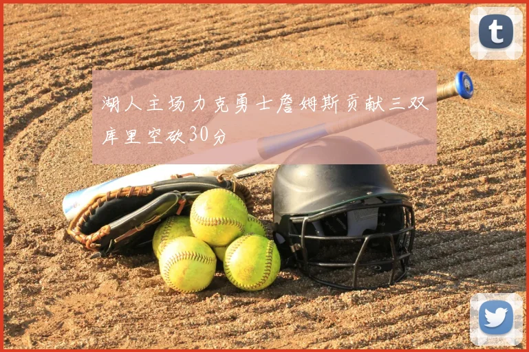 湖人主场力克勇士詹姆斯贡献三双库里空砍30分