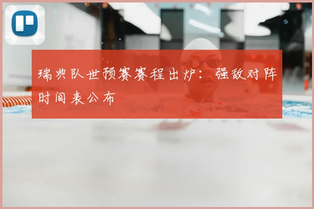 瑞典队世预赛赛程出炉:强敌对阵时间表公布