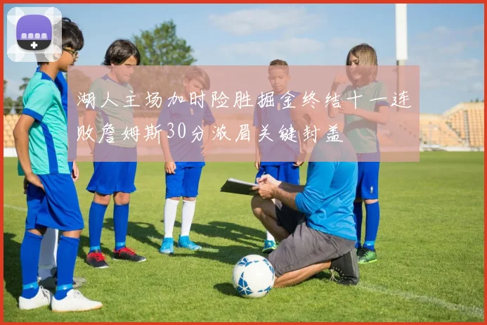 湖人主场加时险胜掘金终结十一连败詹姆斯30分浓眉关键封盖