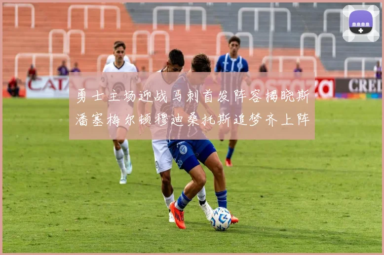 勇士主场迎战马刺首发阵容揭晓斯潘塞梅尔顿穆迪桑托斯追梦齐上阵