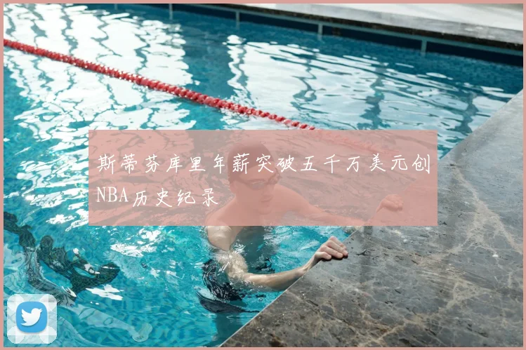 斯蒂芬库里年薪突破五千万美元创NBA历史纪录