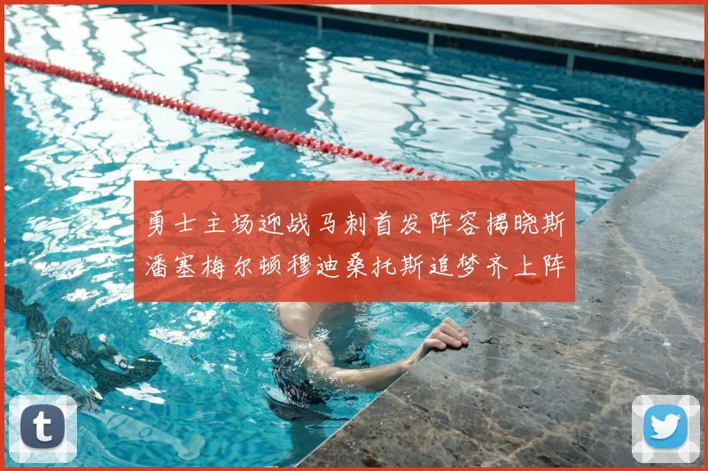 勇士主场迎战马刺首发阵容揭晓斯潘塞梅尔顿穆迪桑托斯追梦齐上阵