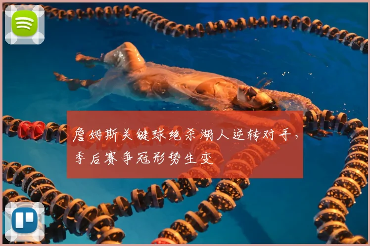 詹姆斯关键球绝杀湖人逆转对手，季后赛争冠形势生变