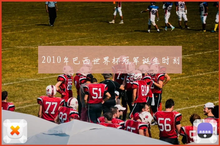 2010年巴西世界杯冠军诞生时刻