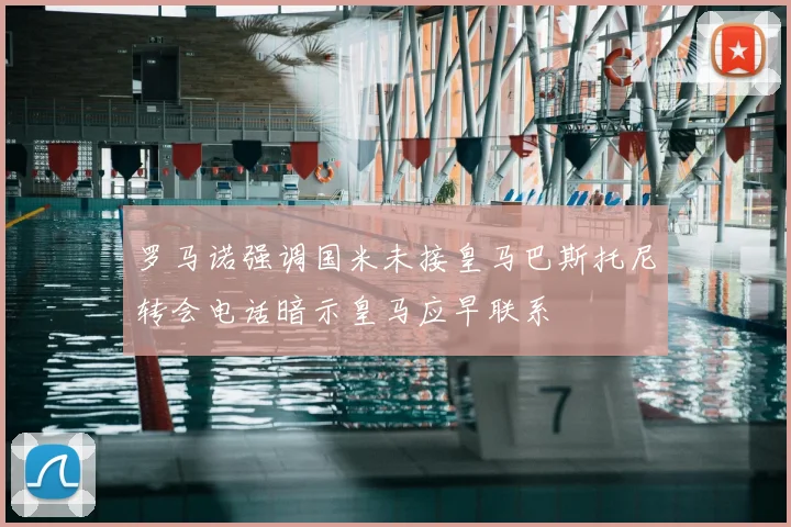 罗马诺强调国米未接皇马巴斯托尼转会电话暗示皇马应早联系