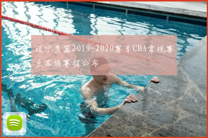 辽宁男篮2019-2020赛季CBA常规赛主客场赛程公布