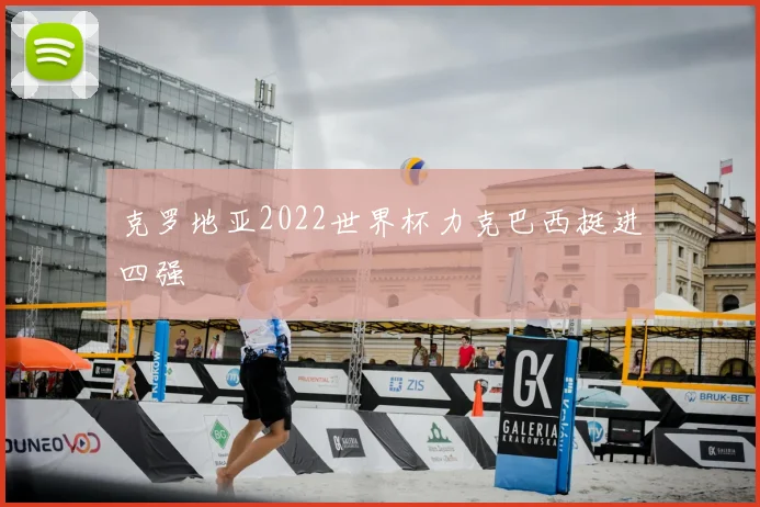 克罗地亚2022世界杯力克巴西挺进四强