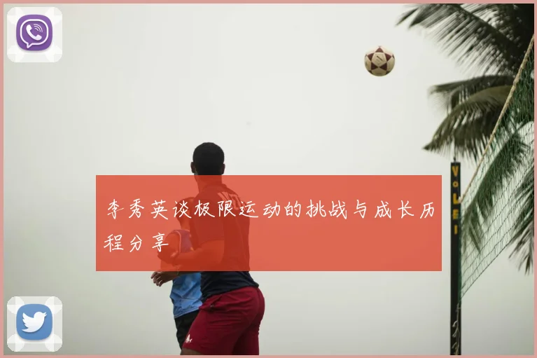 李秀英谈极限运动的挑战与成长历程分享