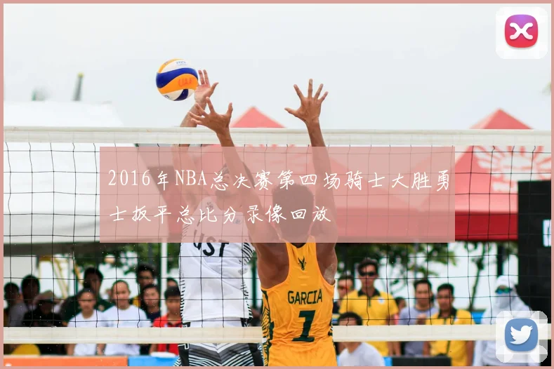 2016年NBA总决赛第四场骑士大胜勇士扳平总比分录像回放