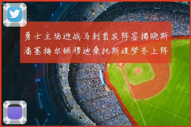 勇士主场迎战马刺首发阵容揭晓斯潘塞梅尔顿穆迪桑托斯追梦齐上阵