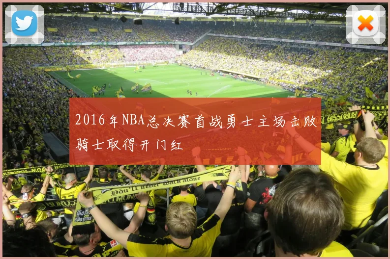 2016年NBA总决赛首战勇士主场击败骑士取得开门红