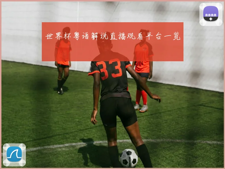 世界杯粤语解说直播观看平台一览