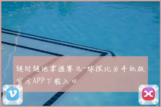 随时随地掌握赛况-球探比分手机版官方APP下载入口