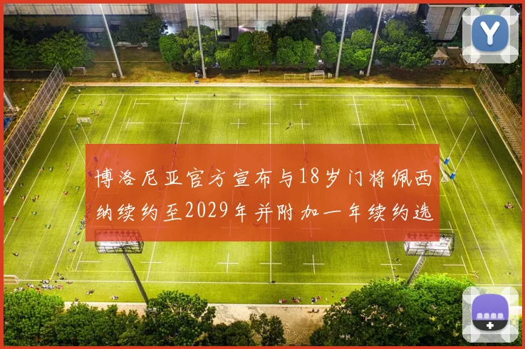 博洛尼亚官方宣布与18岁门将佩西纳续约至2029年并附加一年续约选项