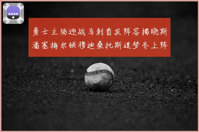 勇士主场迎战马刺首发阵容揭晓斯潘塞梅尔顿穆迪桑托斯追梦齐上阵