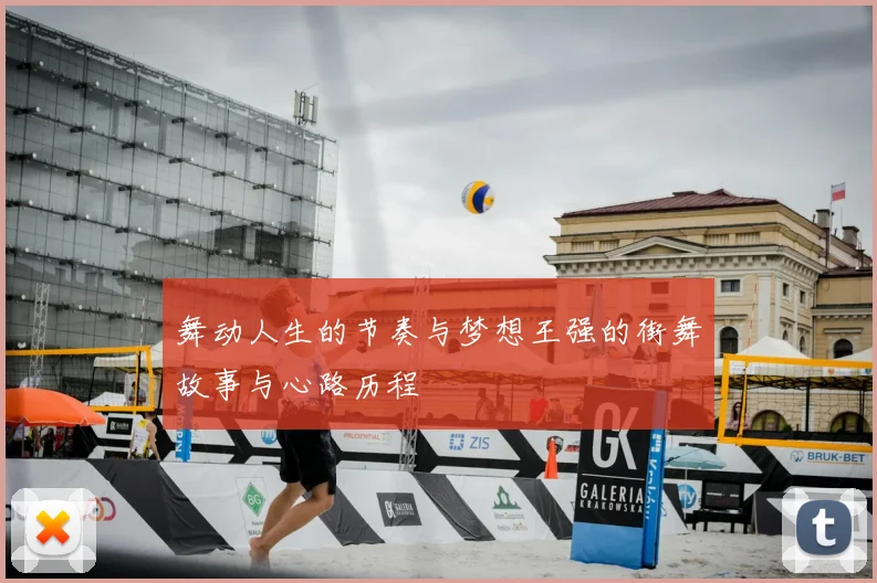 舞动人生的节奏与梦想王强的街舞故事与心路历程