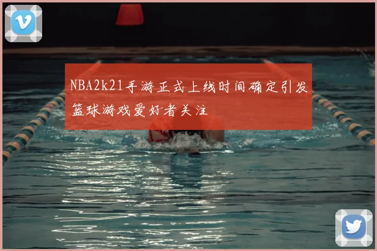 NBA2k21手游正式上线时间确定引发篮球游戏爱好者关注