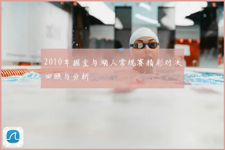 2010年掘金与湖人常规赛精彩对决回顾与分析